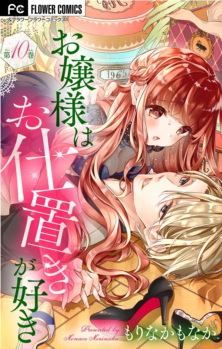 お嬢様はお仕置きが好き【マイクロ】 10