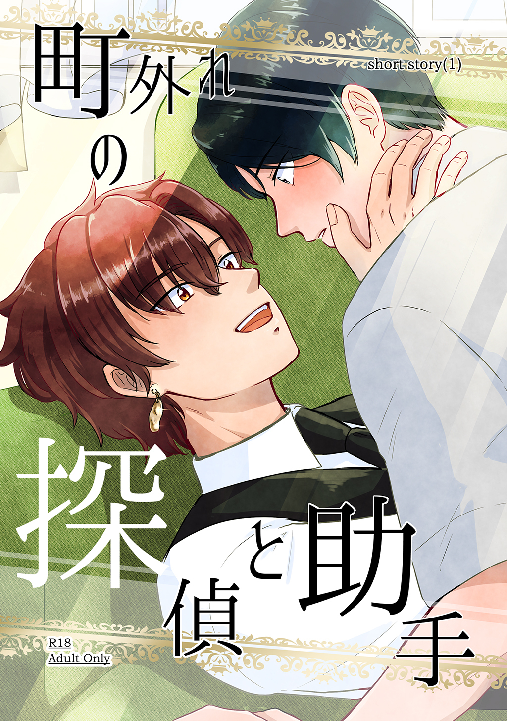 【期間限定　無料お試し版】町外れの探偵と助手 shortstory(1)