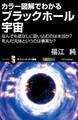 カラー図解でわかるブラックホール宇宙