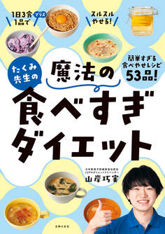 たくみ先生の魔法の食べすぎダイエット