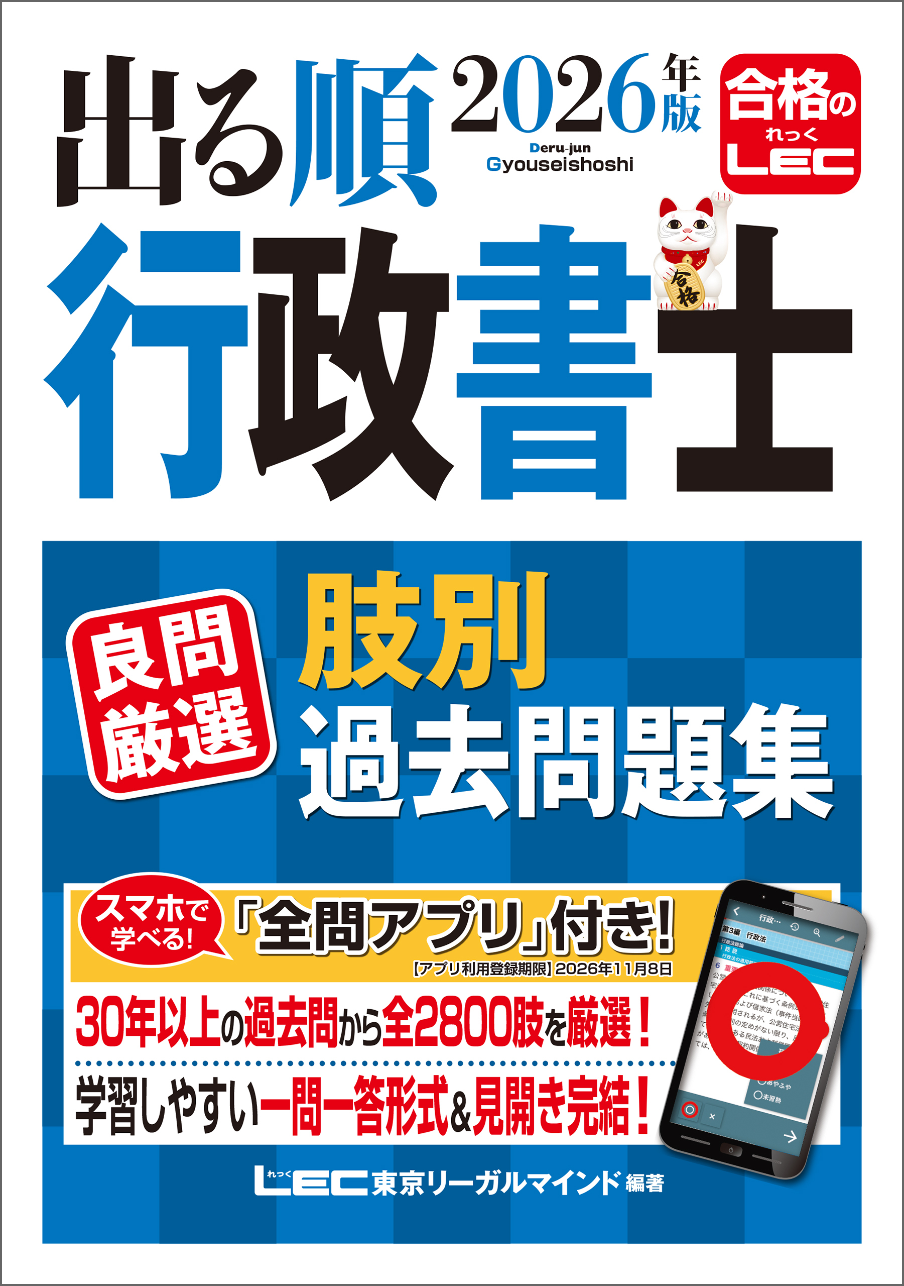 2026年版 出る順行政書士 良問厳選 肢別過去問題集