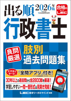 2026年版 出る順行政書士 良問厳選 肢別過去問題集