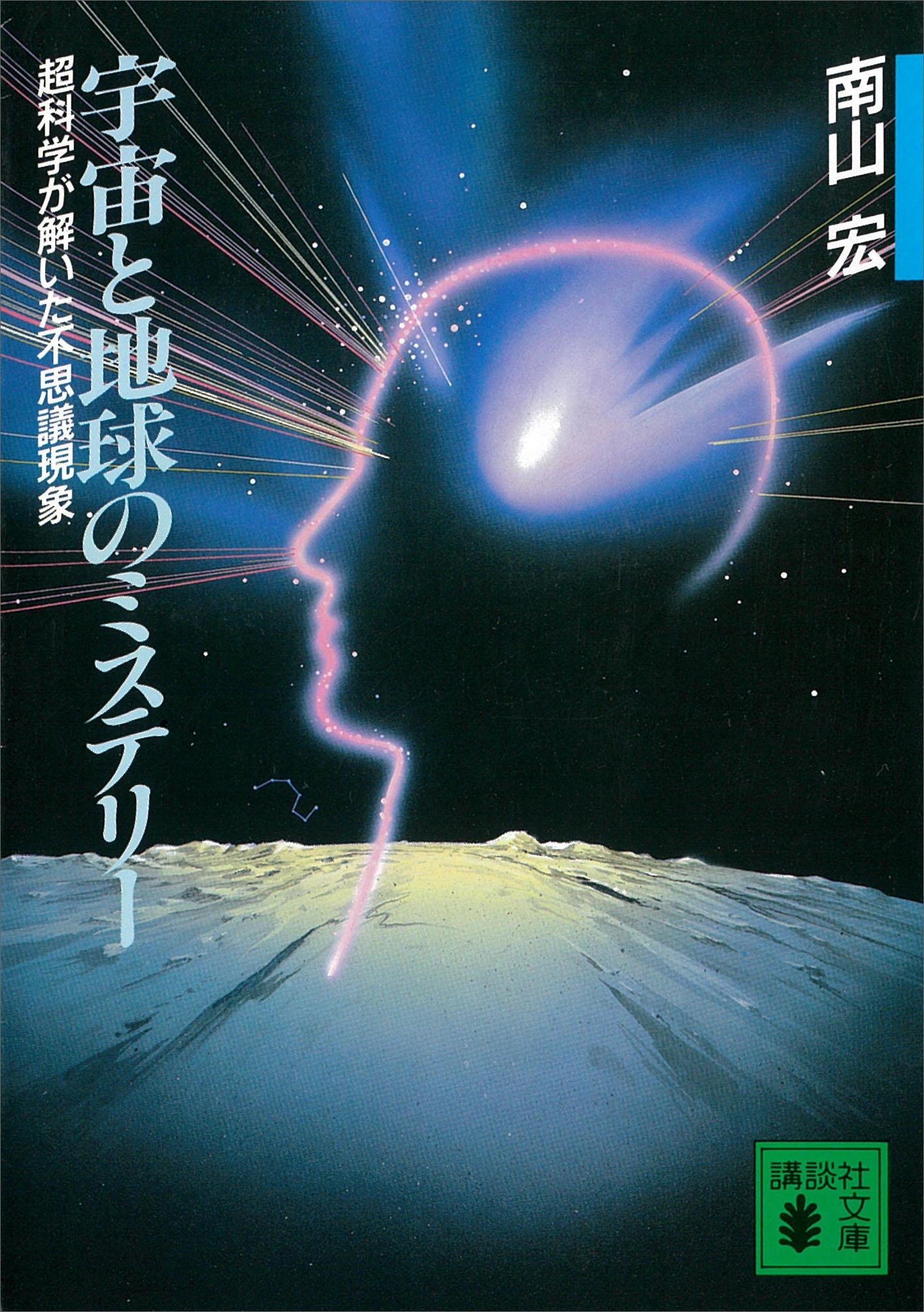宇宙と地球のミステリー　超科学が解いた不思議現象