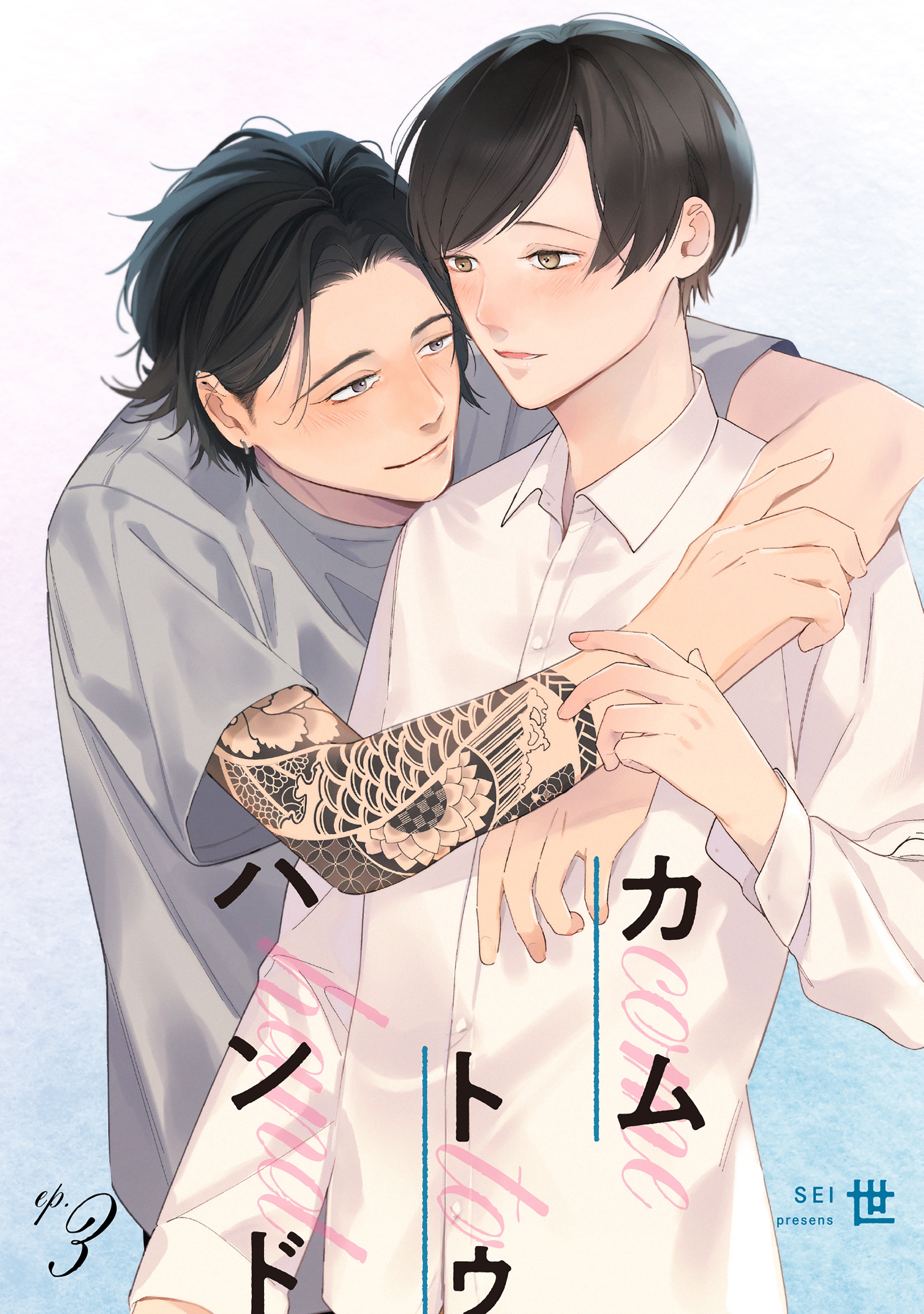 カム トゥ ハンド 【単話】 3