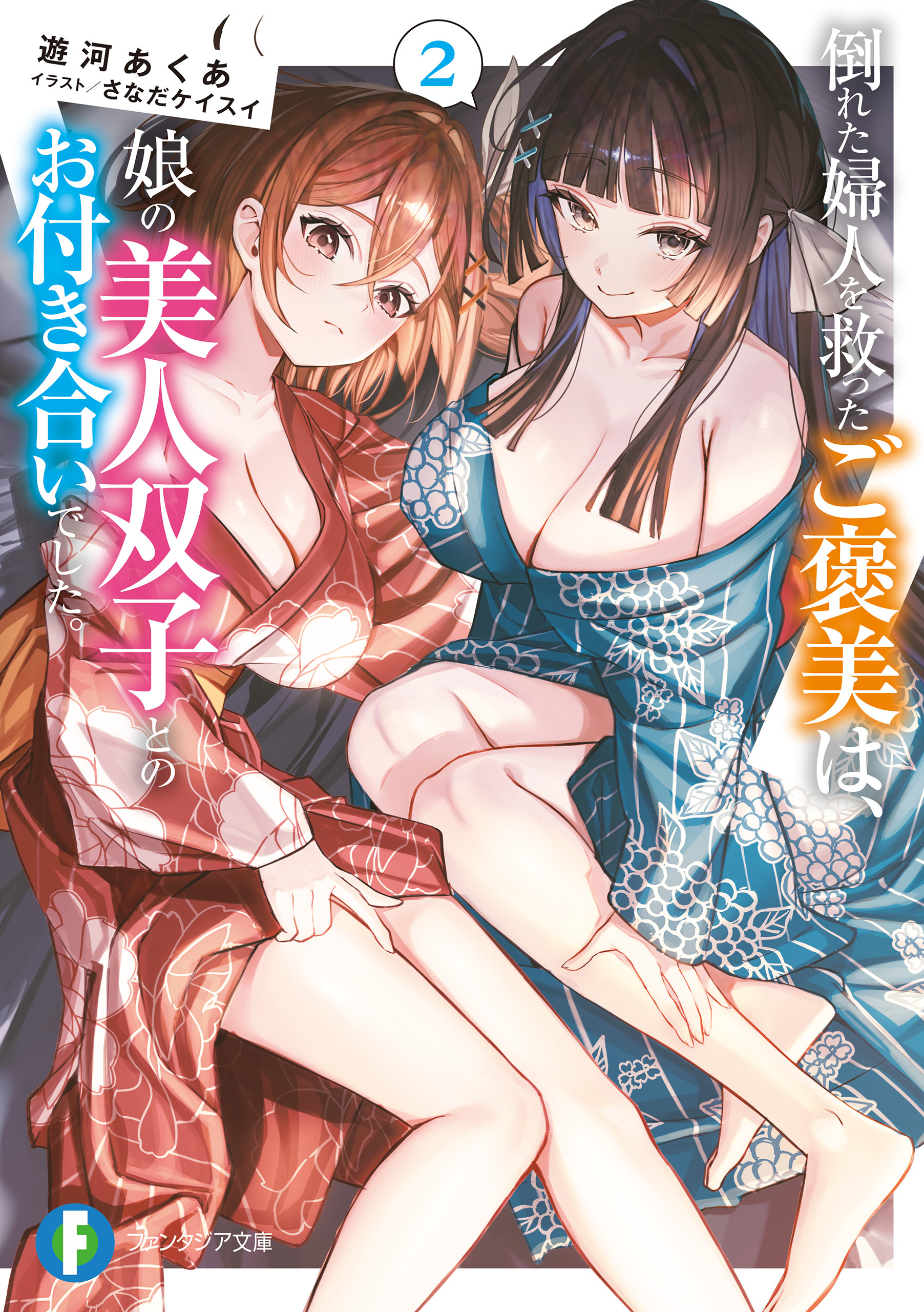 倒れた婦人を救ったご褒美は、娘の美人双子とのお付き合いでした。