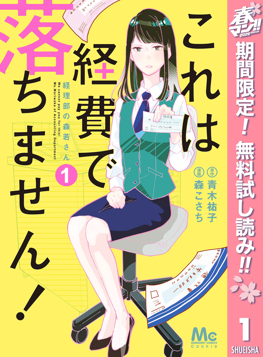 これは経費で落ちません！ ～経理部の森若さん～【期間限定無料】 1