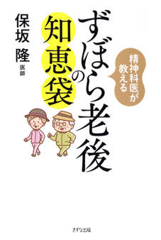 精神科医が教える ずぼら老後の知恵袋(きずな出版)