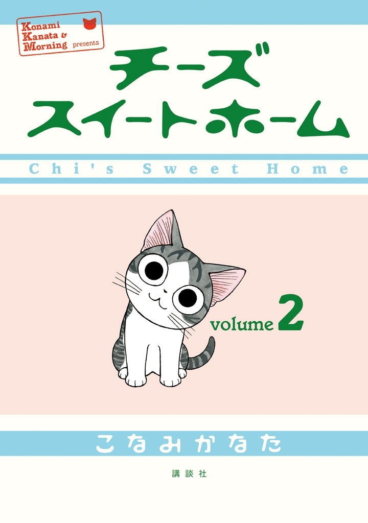 【期間限定　無料お試し版　閲覧期限2026年5月26日】チーズスイートホーム（２）