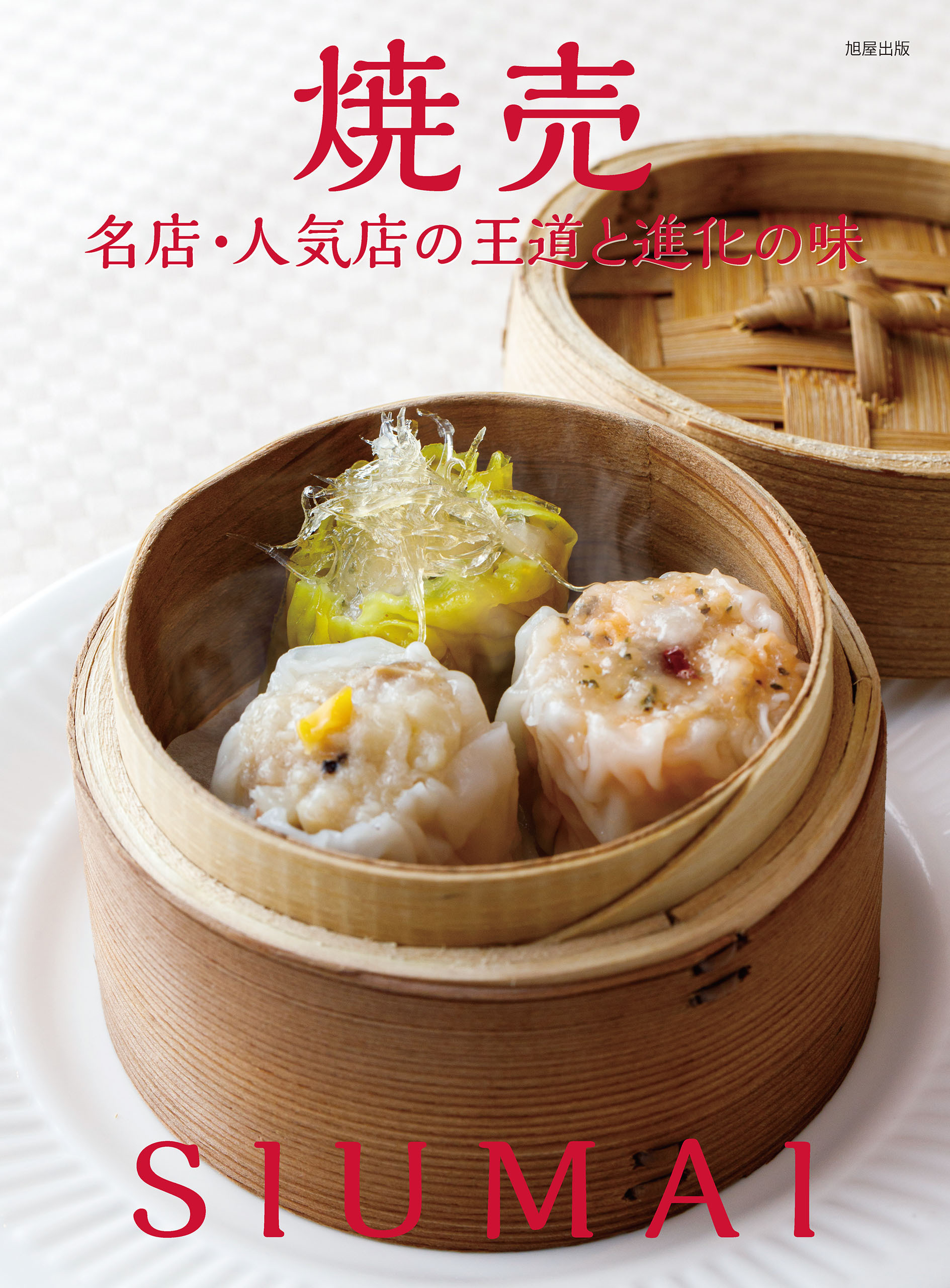 焼売 名店・人気店の王道と進化の味