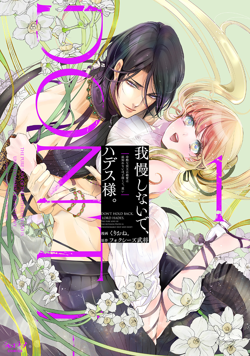 【期間限定　試し読み増量版　閲覧期限2026年9月14日】我慢しないで、ハデス様。 ～冷酷な冥王の純愛は底知れないほど深くて、重い～【単行本版】 1