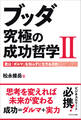 ブッダ 究極の成功哲学II