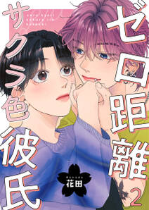 ゼロ距離サクラ色彼氏