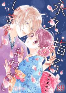 永久指名おねがいします 巻 8月19日新刊発売予定 カナエサト 人気マンガを毎日無料で配信中 無料 試し読みならamebaマンガ 旧 読書のお時間です 永久指名おねがいします 巻 8月19日新刊発売予定 カナエサト 人気マンガを毎日無料で配信中 無料 試し読みならamebaマンガ 旧 読書のお時間です