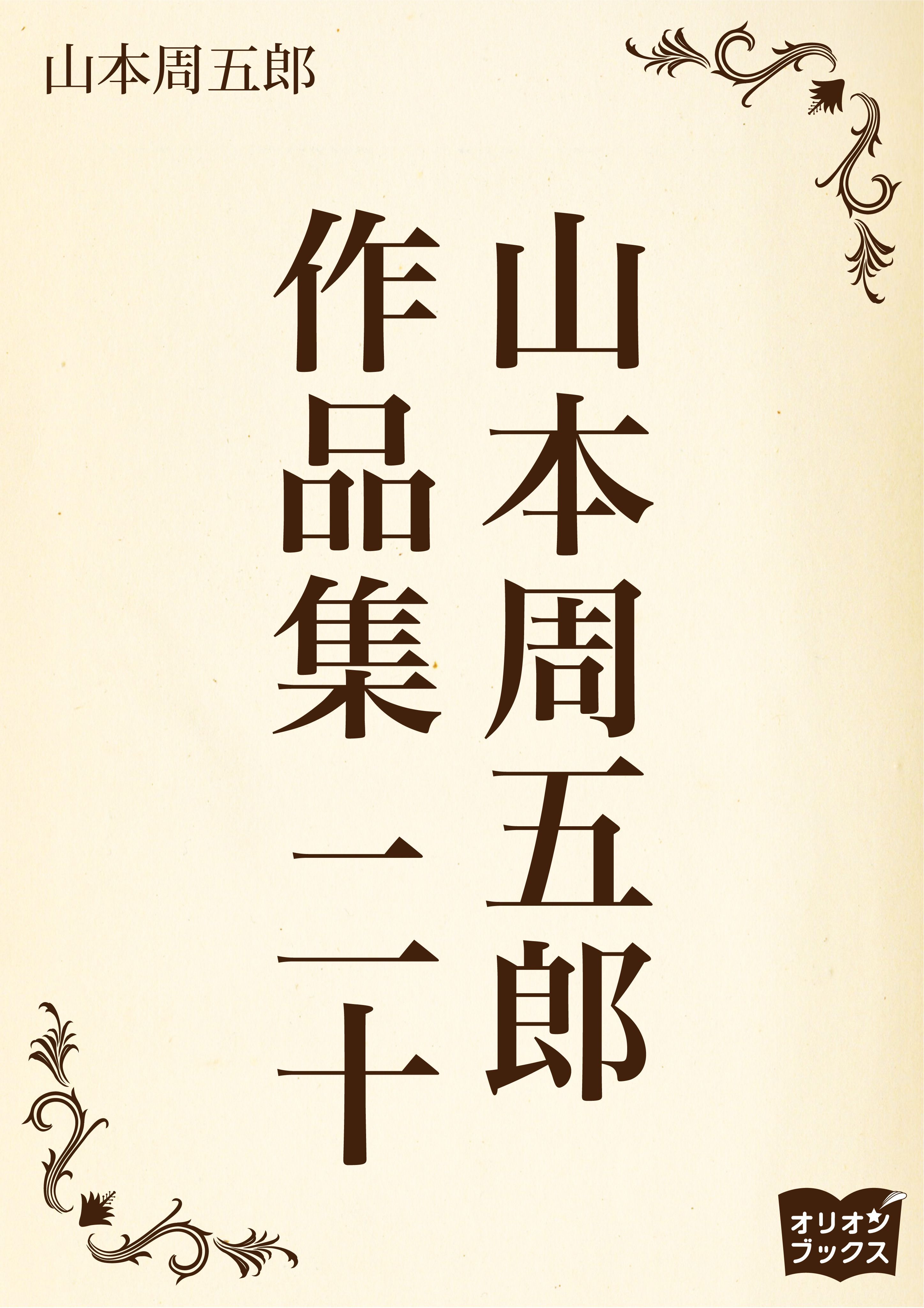 山本周五郎　作品集　二十