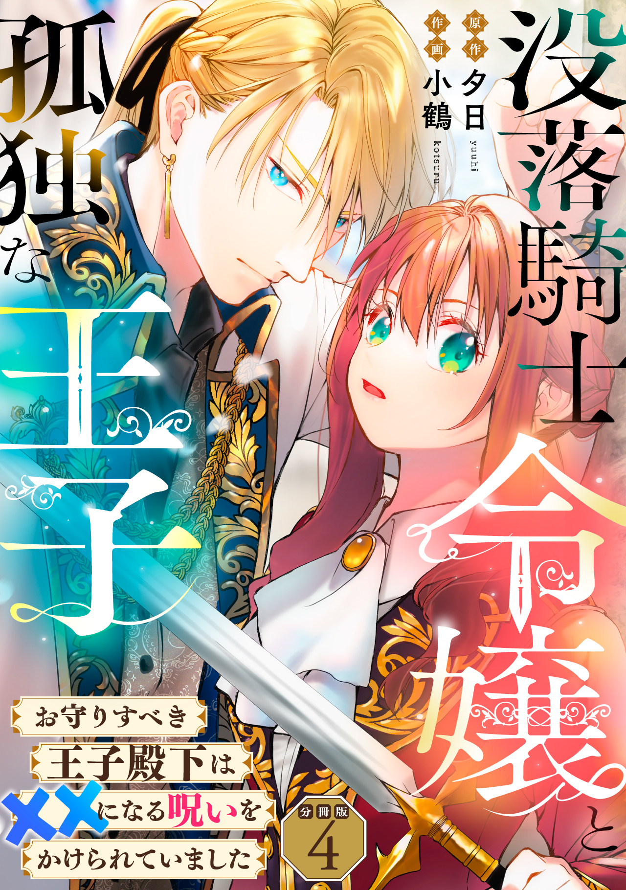 没落騎士令嬢と孤独な王子～お守りすべき王子殿下は✕✕になる呪いをかけられていました～ 【分冊版】 4