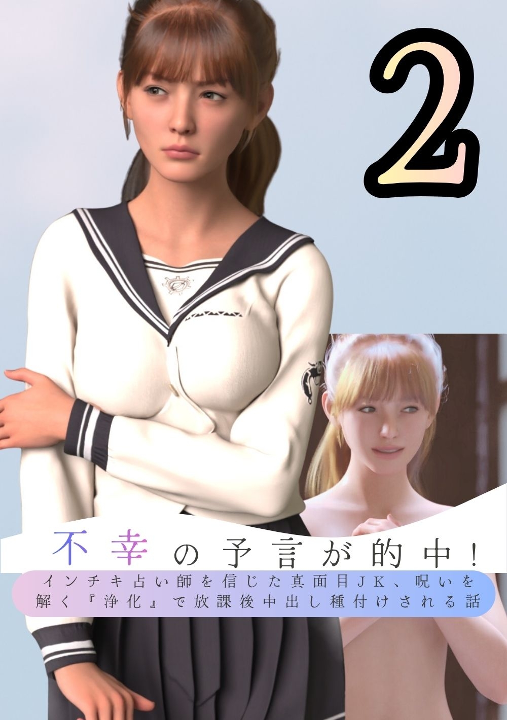 不幸の予言が的中！ インチキ占い師を信じた真面目JK、呪いを解く『浄化』で放課後中出し種付けされる話 2