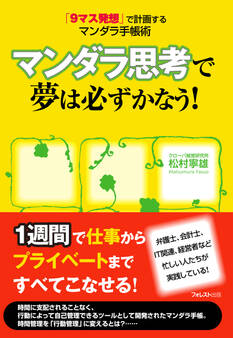 マンダラ思考で夢は必ずかなう!
