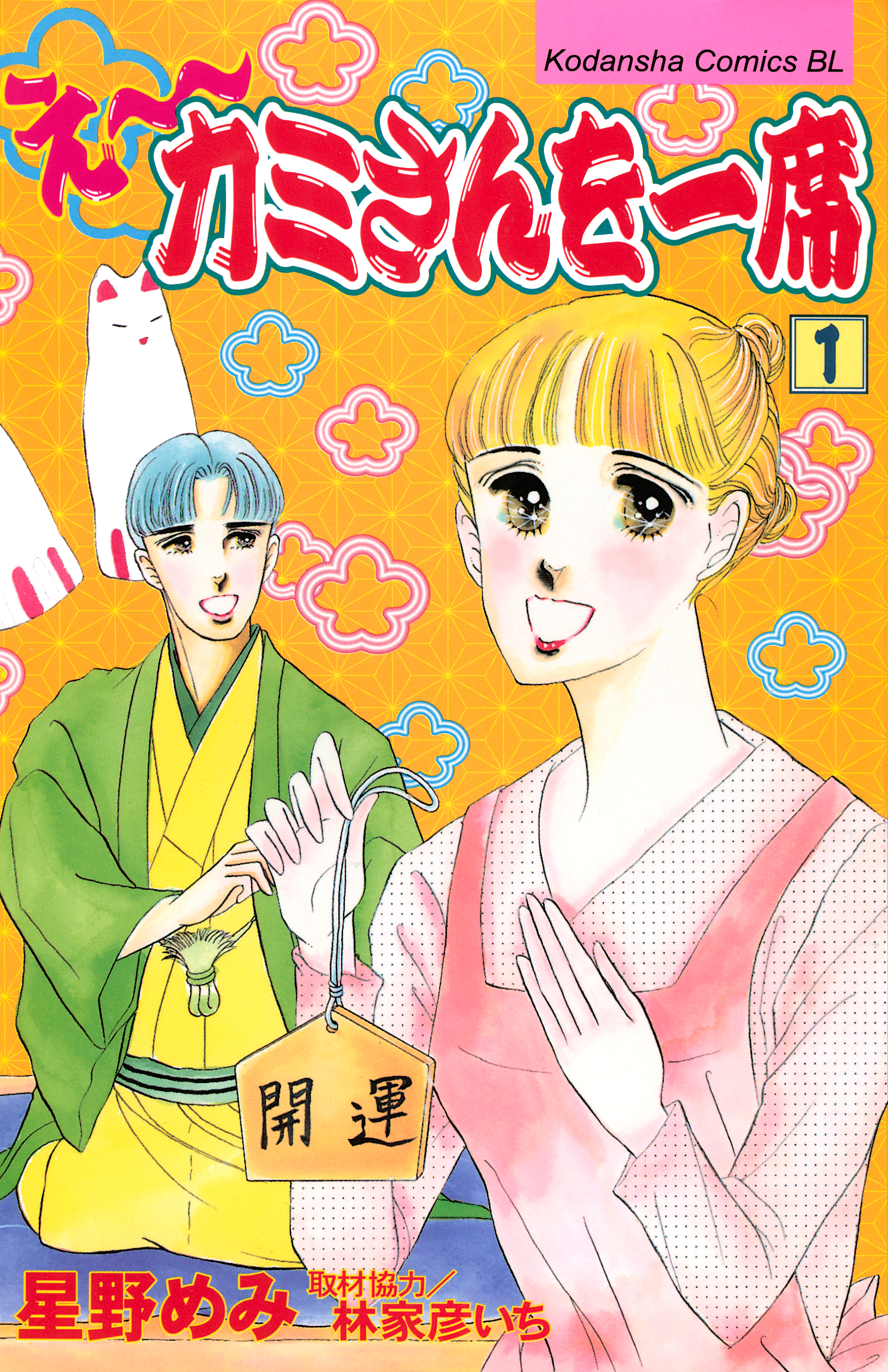 え～カミさんを一席（１）