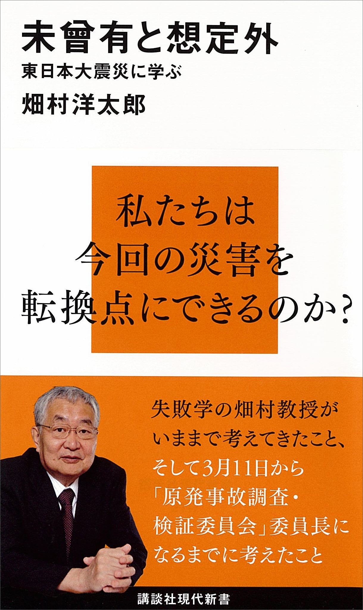 未曾有と想定外