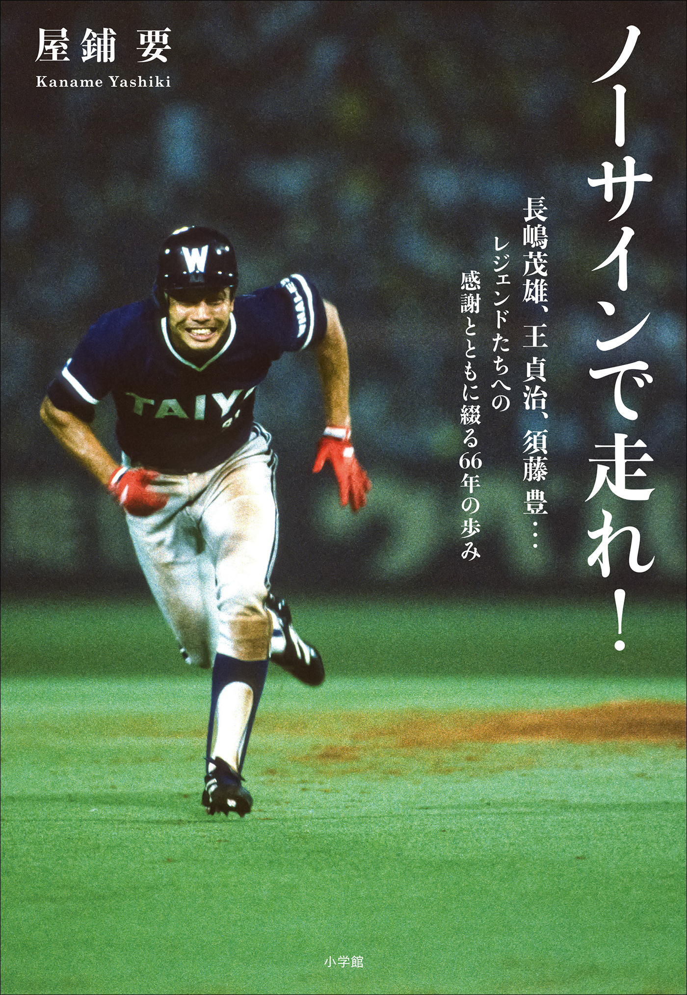 ノーサインで走れ！