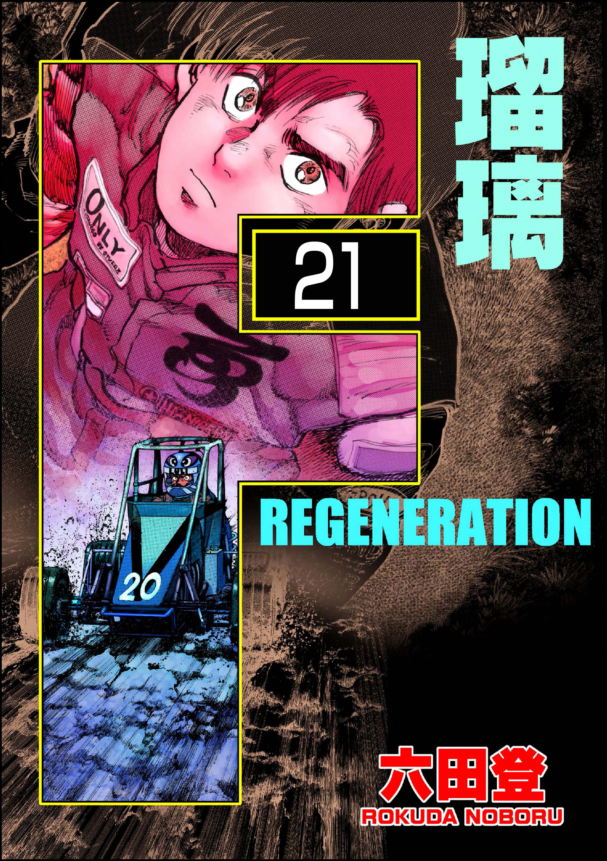 F REGENERATION 瑠璃（分冊版）　【第21話】