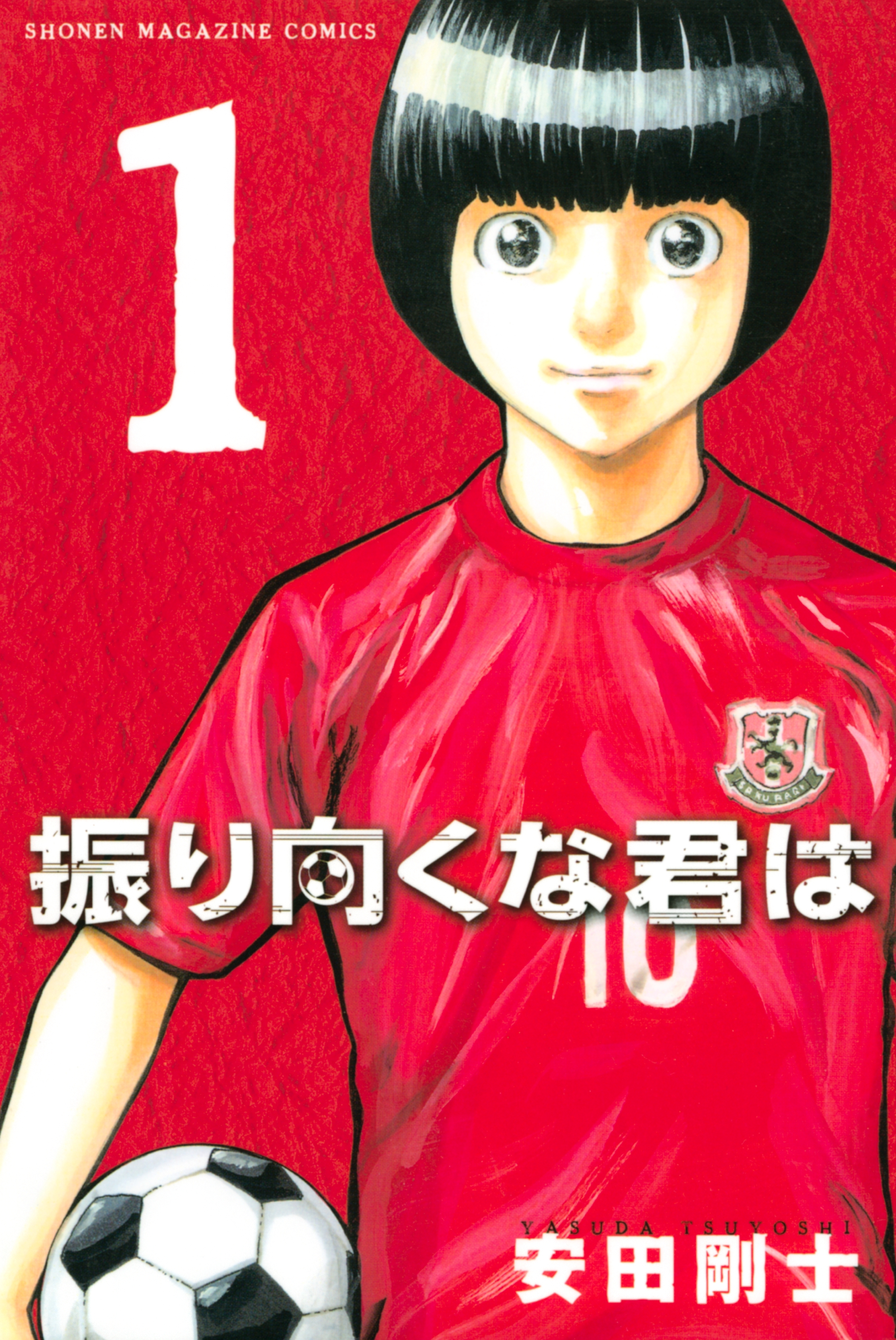【期間限定　無料お試し版　閲覧期限2026年6月18日】振り向くな君は（１）