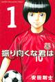 【期間限定 無料お試し版 閲覧期限2026年6月18日】振り向くな君は(1)