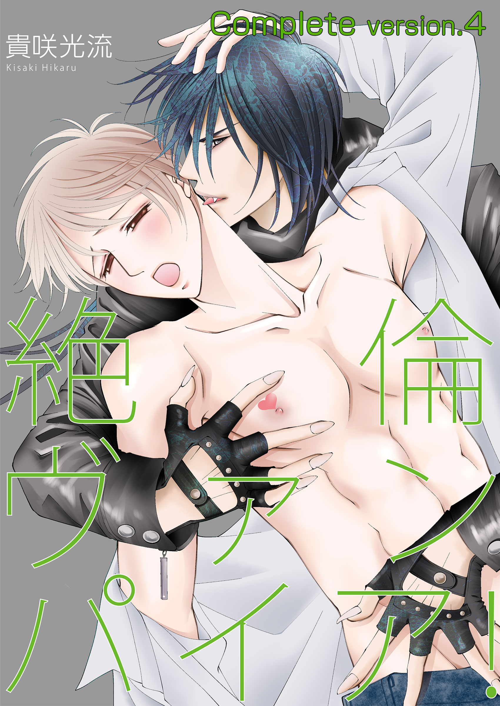 絶倫ヴァンパイア！complete version.4