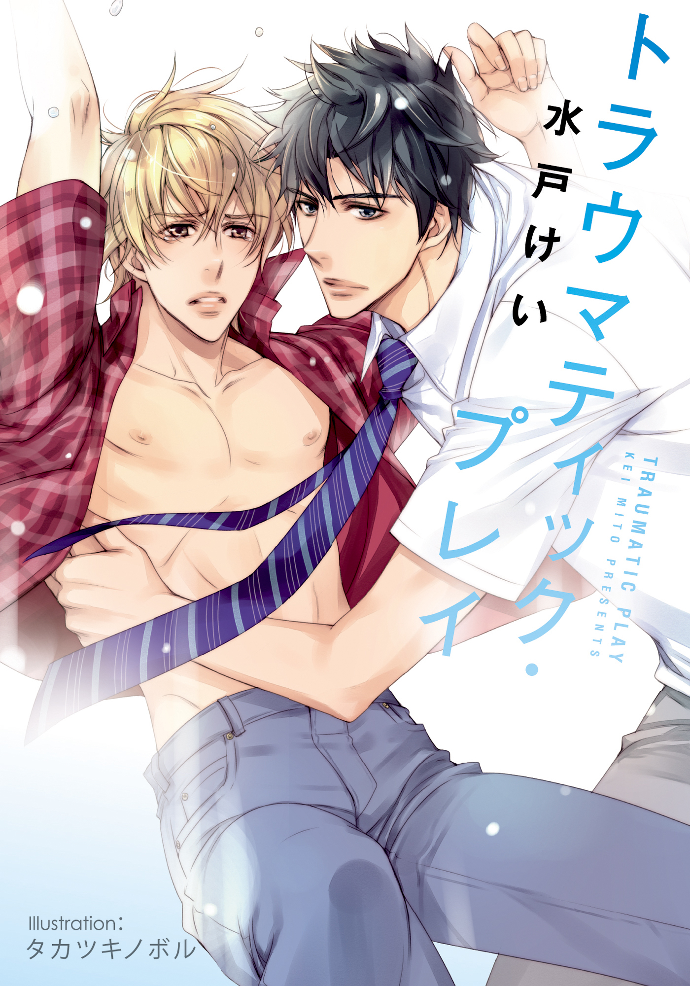 トラウマティック・プレイ