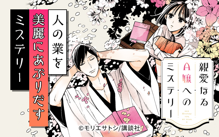 親愛なるA嬢へのミステリー 1〜3巻 全巻セット まとめ売り 漫画 本