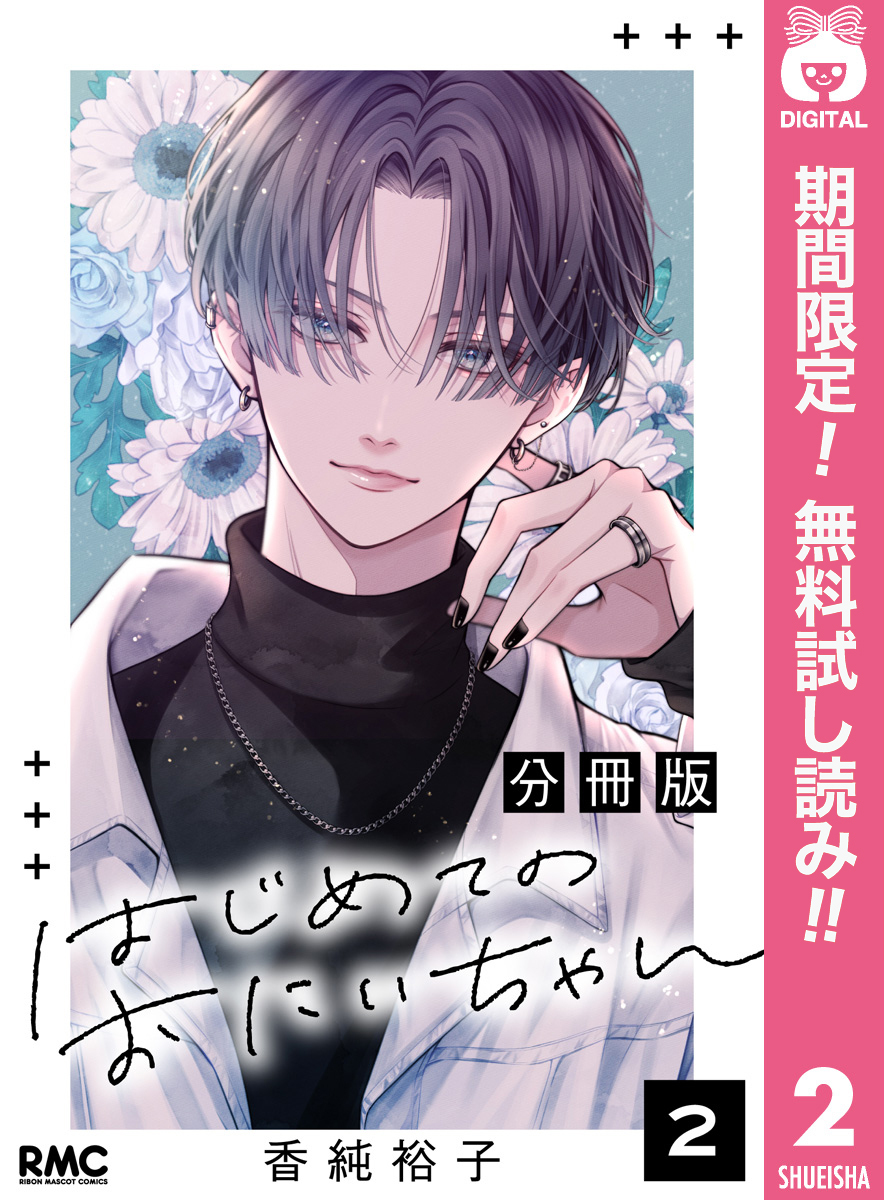 はじめてのおにいちゃん 分冊版【期間限定無料】 2