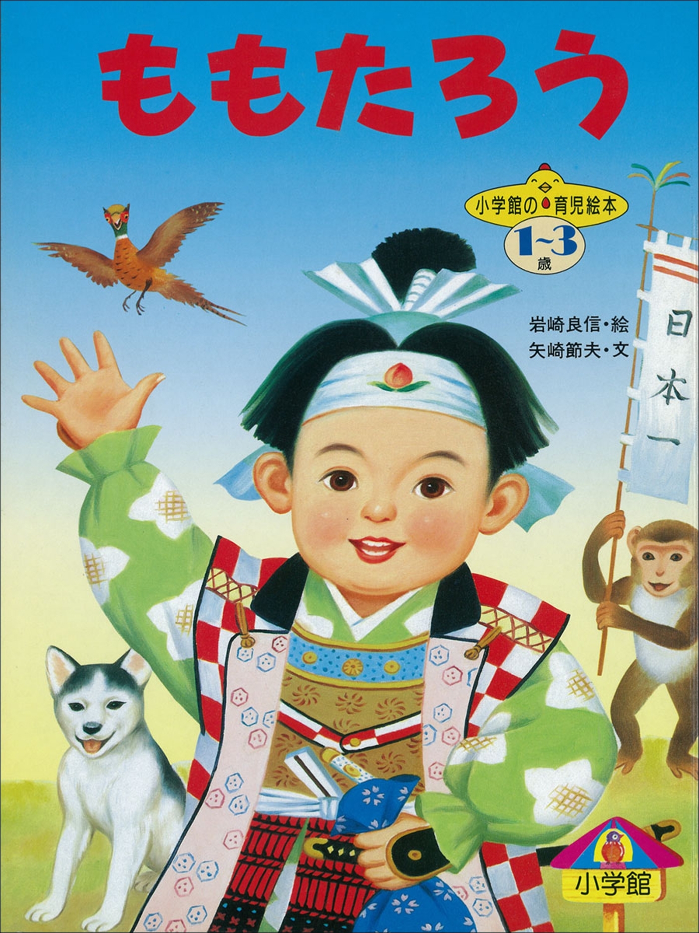 ももたろう　～【デジタル復刻】語りつぐ名作絵本～