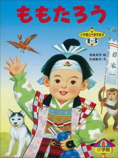 ももたろう ~【デジタル復刻】語りつぐ名作絵本~