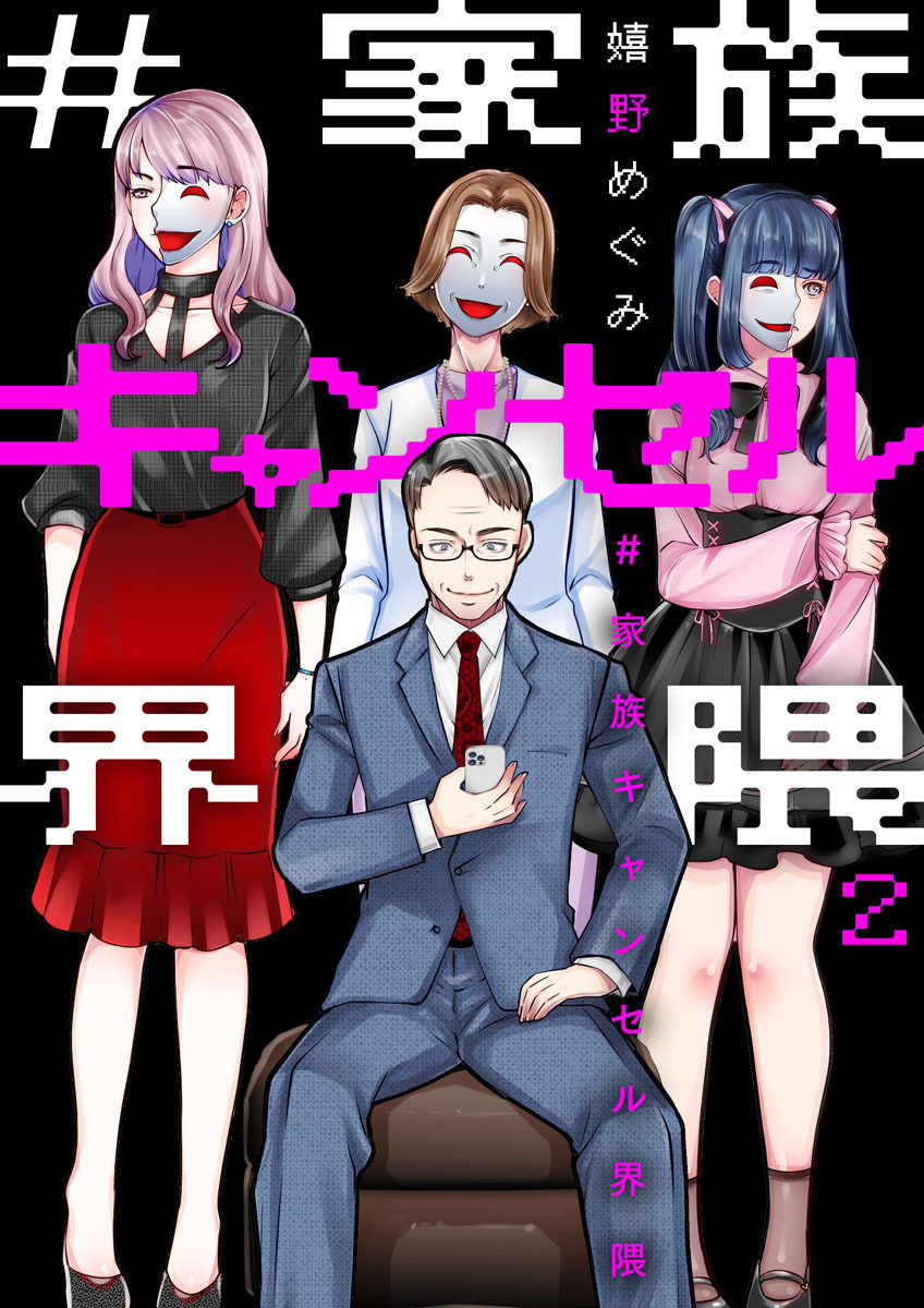 【期間限定　無料お試し版】#家族キャンセル界隈2