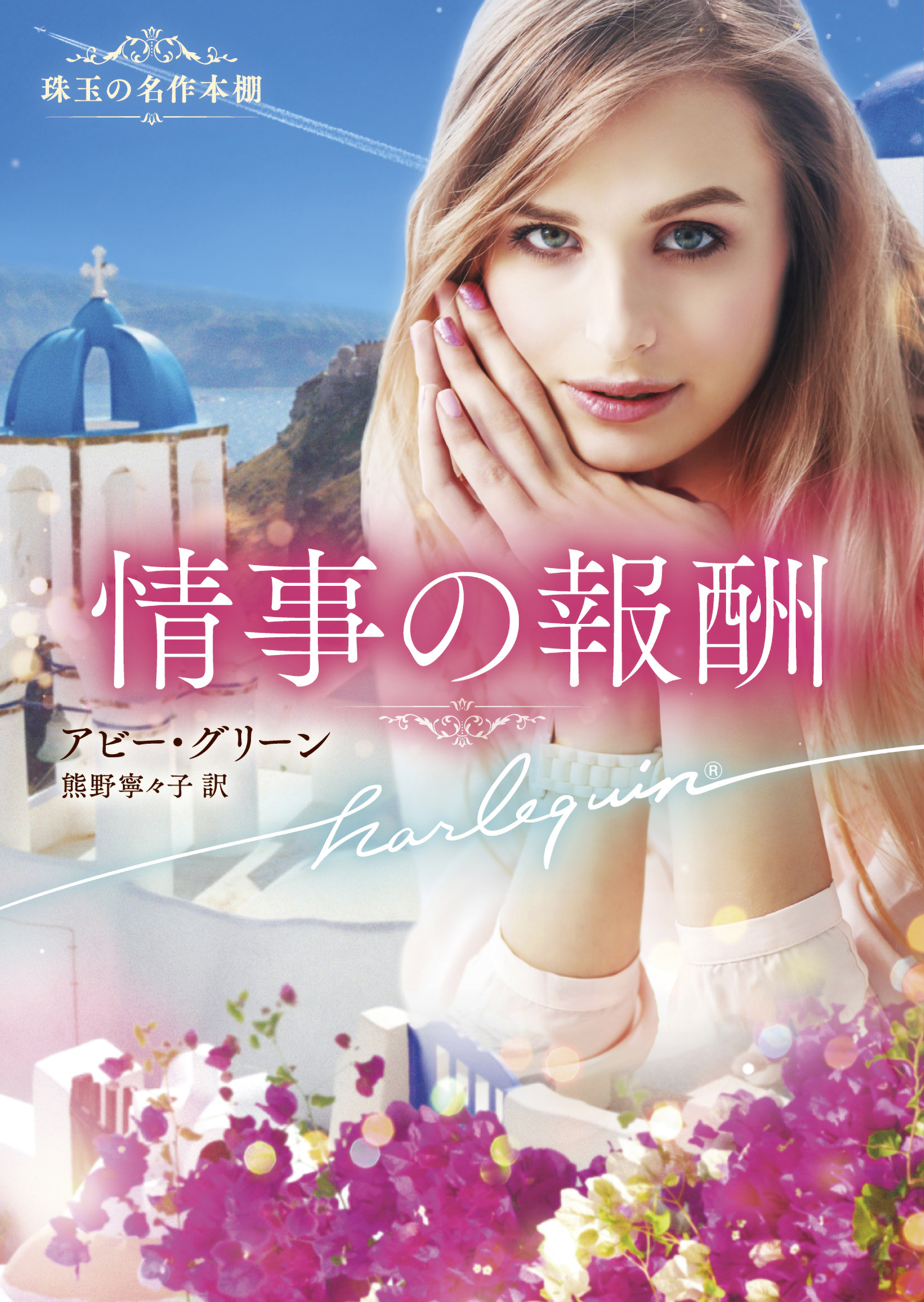 情事の報酬【ハーレクイン文庫版】