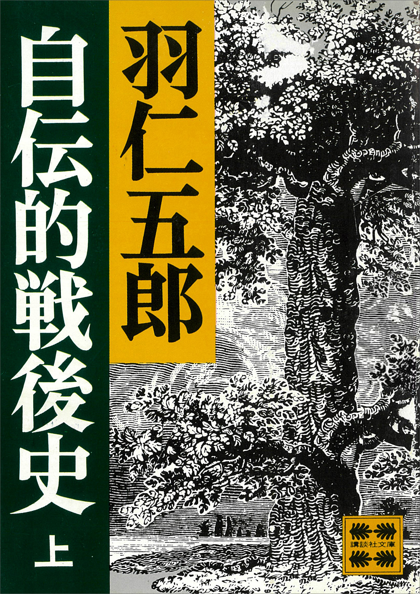 自伝的戦後史（上）