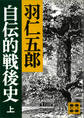 自伝的戦後史(上)