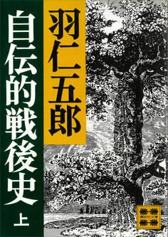 自伝的戦後史(上)