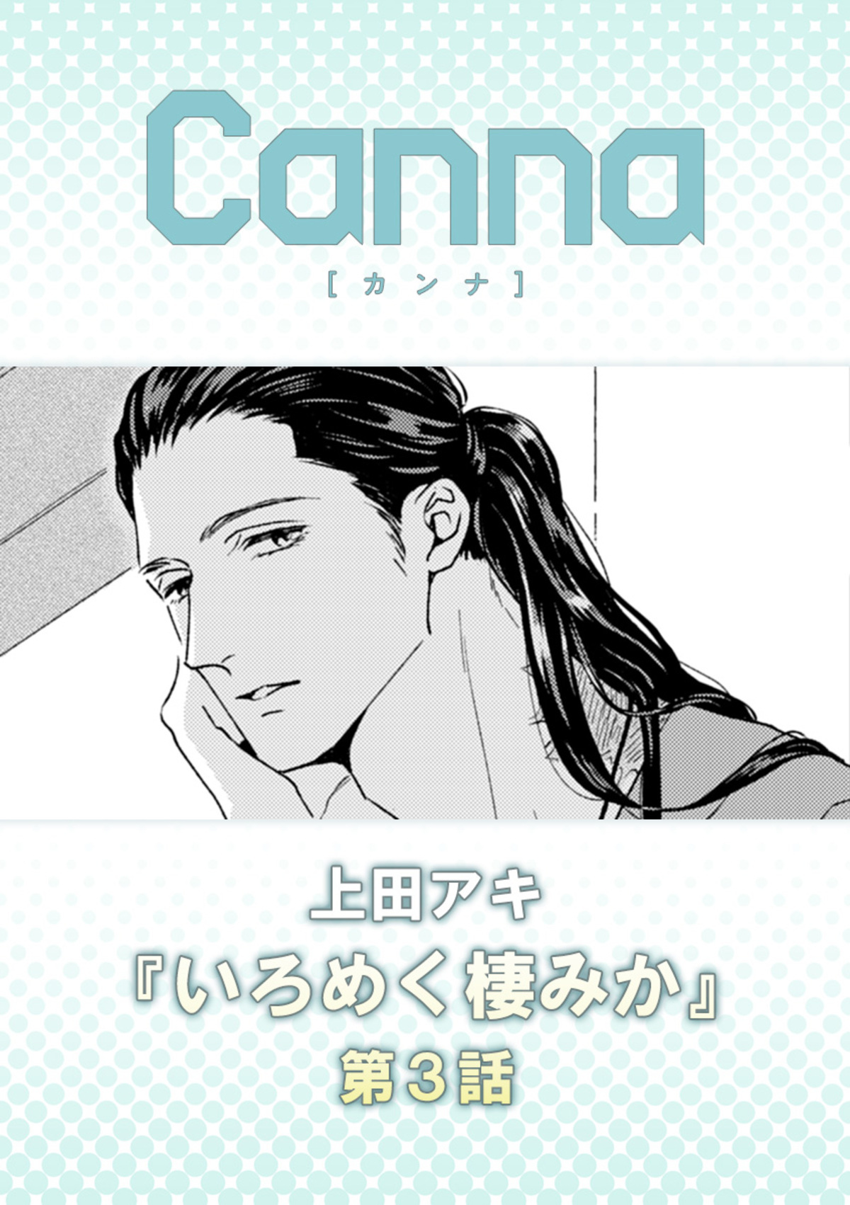 いろめく棲みか　第３話