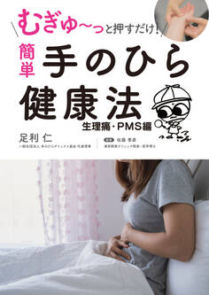 むぎゅ~っと押すだけ! 簡単 手のひら健康法 生理痛・PMS編