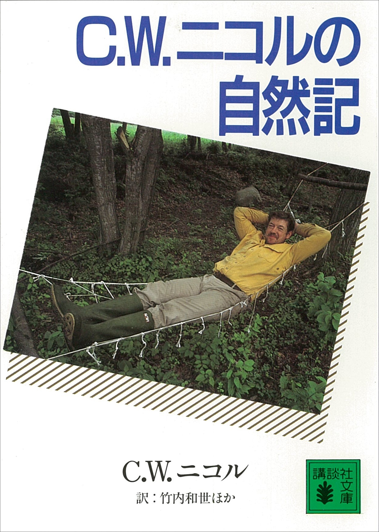 C.W.ニコルの自然記