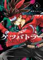 【期間限定 無料お試し版 閲覧期限2026年3月17日】ケツバトラー 1