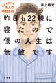 昨日も22時に寝たので僕の人生は無敵です~明日が変わる大人の早起き術~