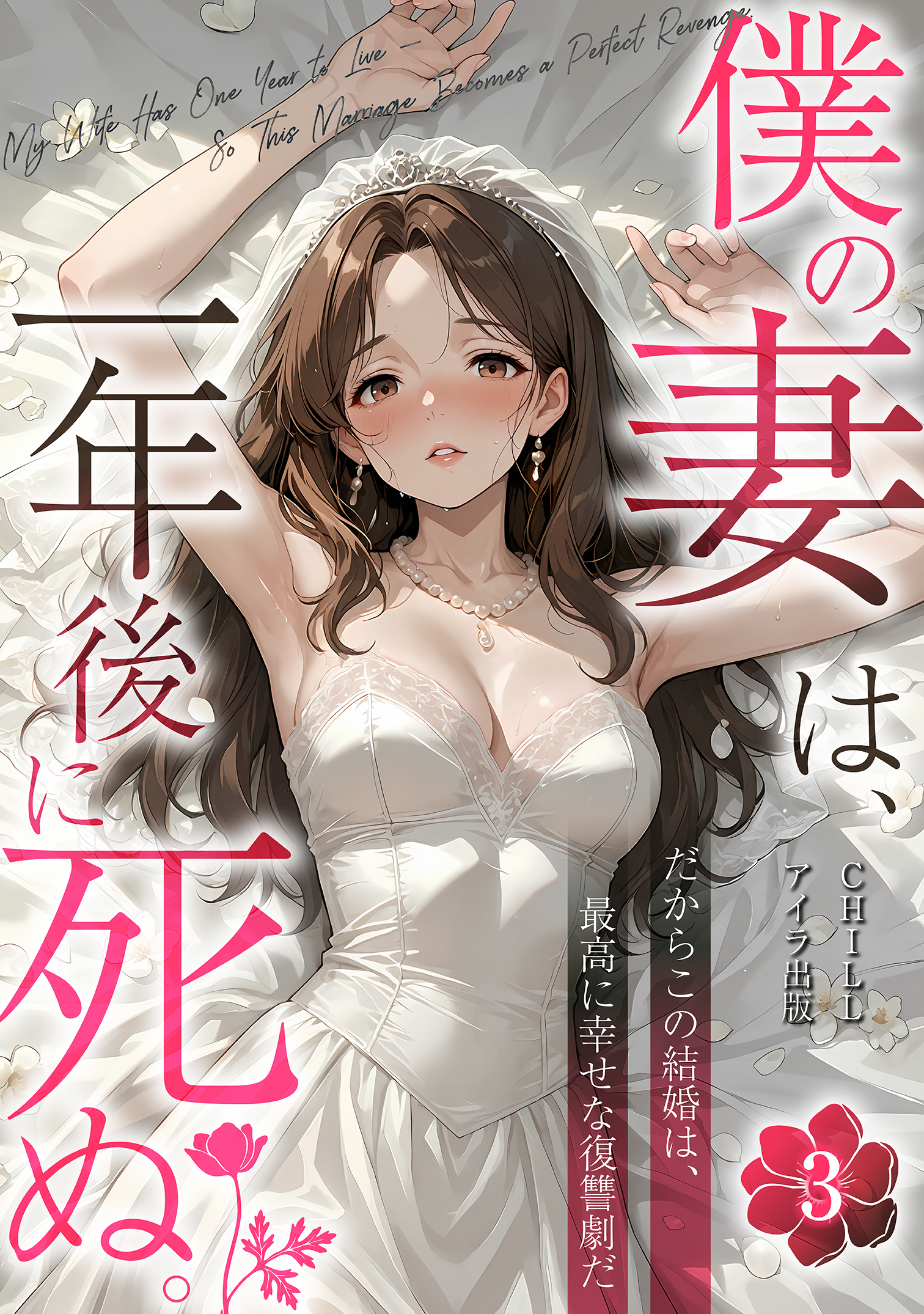 僕の妻は、一年後に死ぬ。だからこの結婚は、最高に幸せな復讐劇だ（フルカラー）　3