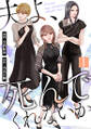夫よ、死んでくれないか(コミック) : 1