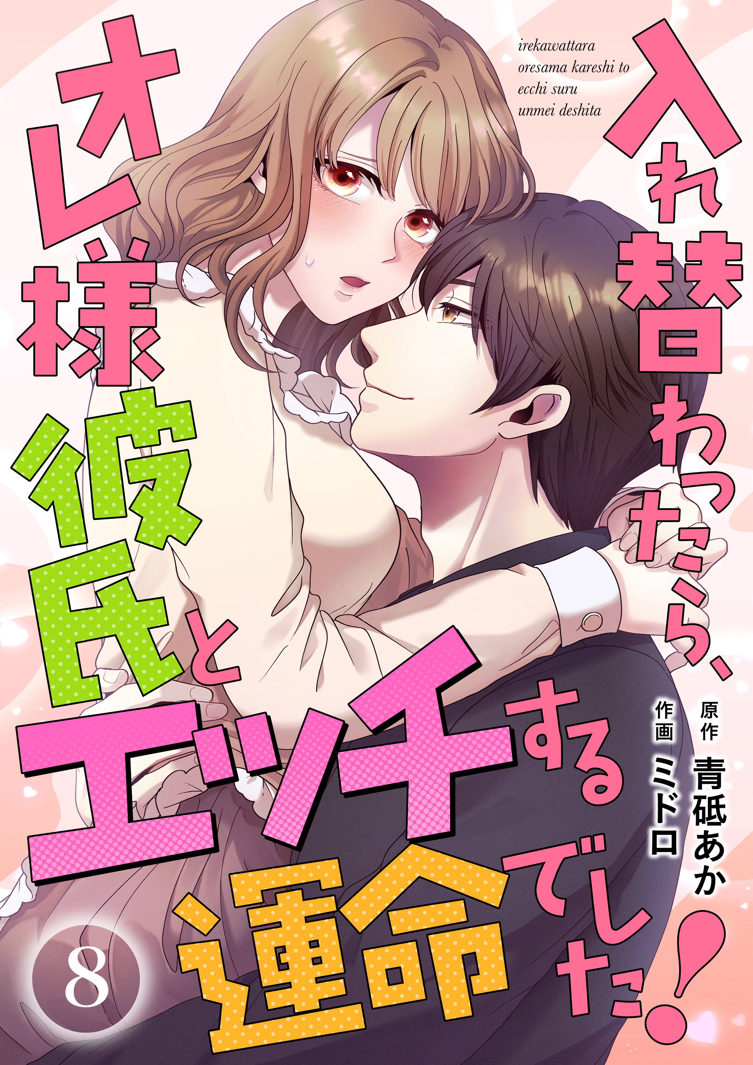 入れ替わったら、オレ様彼氏とエッチする運命でした！ 【短編】