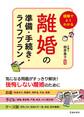図解でよくわかる 離婚の準備・手続き・ライフプラン(池田書店)