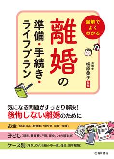 図解でよくわかる 離婚の準備・手続き・ライフプラン(池田書店)