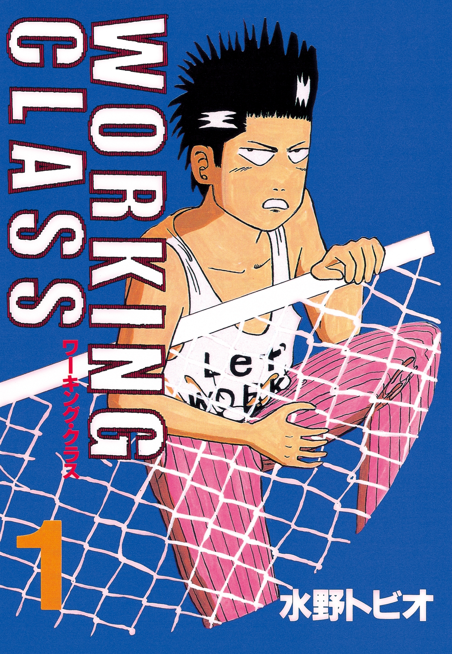 ＷＯＲＫＩＮＧ　ＣＬＡＳＳ（１）