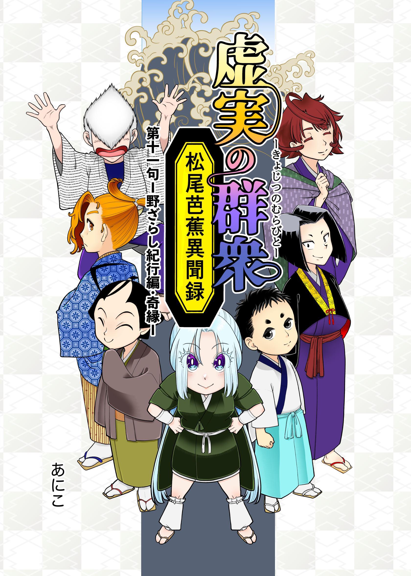 虚実の群衆～松尾芭蕉異聞録～ 11句 野ざらし紀行編・奇縁